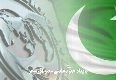 اظهار ناخرسندی صندوق بینالمللی پول از فساد مالی پاکستان اظهار ناخرسندی صندوق بینالمللی پول از فساد مالی پاکستان