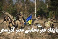 تحولات اوکراین|دورنمای کییف؛ مذاکره یا مواجهه با شکست نظامی تحولات اوکراین|دورنمای کییف؛ مذاکره یا مواجهه با شکست نظامی