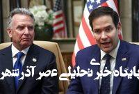 ادعای والاستریتژورنال درباره پیشنهاد جدید آمریکا به ایران ادعای والاستریتژورنال درباره پیشنهاد جدید آمریکا به ایران