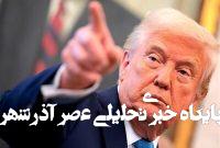 تردید ترامپ درباره حمایت از طرح تشدید تحریمها علیه روسیه تردید ترامپ درباره حمایت از طرح تشدید تحریمها علیه روسیه