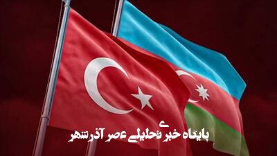 پیامدهای حمایت ترکیه و آذربایجان از پاکستان پیامدهای حمایت ترکیه و آذربایجان از پاکستان