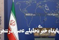 بیانیه وزارت خارجه و سازمان انرژی اتمی درباره گزارش آژانس بیانیه وزارت خارجه و سازمان انرژی اتمی درباره گزارش آژانس