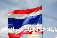 پشت پرده تصویب بودجه ۱۱۵ میلیارد دلاری تایلند پشت پرده تصویب بودجه ۱۱۵ میلیارد دلاری تایلند