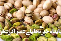 نکات مهم و اطلاعات روی بسته بندی پسته نکات مهم و اطلاعات روی بسته بندی پسته