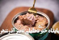 هشدار مهم سازمان غذا و دارو؛ خطری پنهان در بازار کنسرو ماهی هشدار مهم سازمان غذا و دارو؛ خطری پنهان در بازار کنسرو ماهی