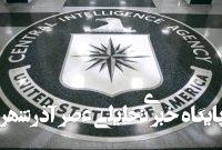 دروازه های اصلی دفتر مرکزی سیا بسته شد دروازه های اصلی دفتر مرکزی سیا بسته شد