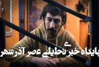 بشنوید | موسیقی کامل سکانس آخر قسمت نوزدهم سریال پایتخت بشنوید | موسیقی کامل سکانس آخر قسمت نوزدهم سریال پایتخت