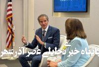 آمریکا به گروسی محل نمی گذارد؛ او هم سمت اروپا رفته تا علیه ایران فضاسازی کند