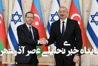 علیاف: اسرائیل، دوست نزدیک و شریک قابل اعتمادِ باکو است علیاف: اسرائیل، دوست نزدیک و شریک قابل اعتمادِ باکو است