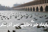 سایه‌روشن یک «میراث آبی»/ آنچه اصفهان تحویل گرفت و آنچه امروز در دست دارد!