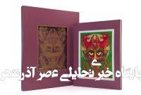 رونمایی از آرتیست‌بوک علی‌اکبر صادقی نقاش در تهران
