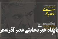 فراخوان نخستین جایزه شعر ساعد باقری منتشر شد فراخوان نخستین جایزه شعر ساعد باقری منتشر شد