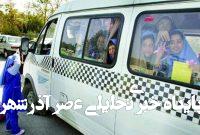 قابل توجه والدین؛ جزئیات سرویس مدارس قابل توجه والدین؛ جزئیات سرویس مدارس