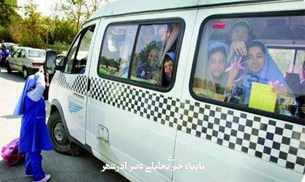 قابل توجه والدین؛ جزئیات سرویس مدارس قابل توجه والدین؛ جزئیات سرویس مدارس