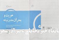 «هویت و بحران مدرنیته» نگاهی به رمان «جای خالی سلوچ» «هویت و بحران مدرنیته» نگاهی به رمان «جای خالی سلوچ»