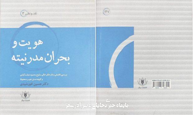 «هویت و بحران مدرنیته» نگاهی به رمان «جای خالی سلوچ» «هویت و بحران مدرنیته» نگاهی به رمان «جای خالی سلوچ»