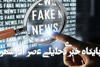 روسیه چگونه با اخبار جعلی مقابله میکند روسیه چگونه با اخبار جعلی مقابله میکند