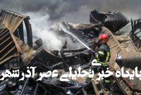 پرونده انفجار بندر شهیدرجایی به کجا رسید؟ پرونده انفجار بندر شهیدرجایی به کجا رسید؟