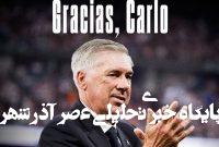 رئال مادرید رسماً جدایی آنچلوتی را اعلام کرد رئال مادرید رسماً جدایی آنچلوتی را اعلام کرد