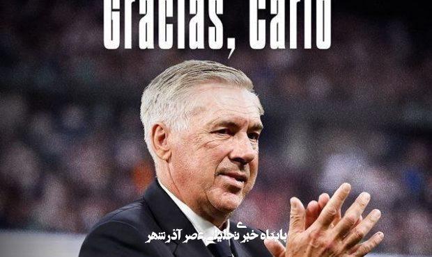 رئال مادرید رسماً جدایی آنچلوتی را اعلام کرد