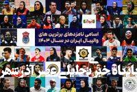 جشن بزرگ والیبال؛ ستارهها در مسیر انتخاب مردمی جشن بزرگ والیبال؛ ستارهها در مسیر انتخاب مردمی