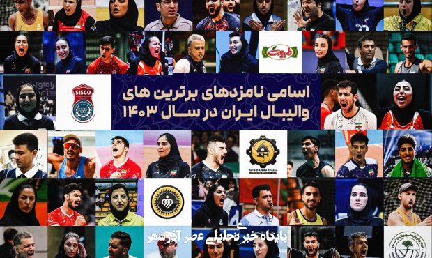جشن بزرگ والیبال؛ ستارهها در مسیر انتخاب مردمی جشن بزرگ والیبال؛ ستارهها در مسیر انتخاب مردمی