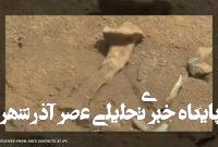 ادعای جنجالی مأمور سابق سیا / در مریخ استخوان دیدم / عکس