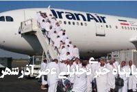 اولین پرواز حج تمتع از فرودگاه همدان با ۲۶۰ زائر انجام شد اولین پرواز حج تمتع از فرودگاه همدان با ۲۶۰ زائر انجام شد