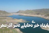 کاهش ۴۰ درصدی ذخیره سد تهم؛ هشدار جدی برای آینده آبی زنجان