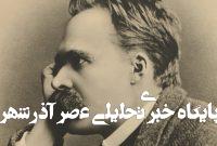 آخرین عکس نیچه یک سال قبل از مرگ آخرین عکس نیچه یک سال قبل از مرگ