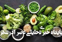 ۵ سبزی پرخاصیت برای کاهش کلسترول بعد از ۵۰ سالگی