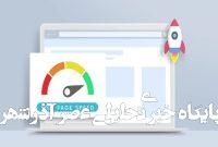معرفی بهترین ابزار تست سرعت سایت ایرانی معرفی بهترین ابزار تست سرعت سایت ایرانی