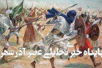 روایتی تازه از فتوحات اعراب روایتی تازه از فتوحات اعراب