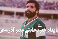 مصائب فوتبالیستی که چریک شد مصائب فوتبالیستی که چریک شد