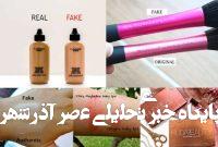 نحوه تشخیص لوازم آرایشی اصل از فیک