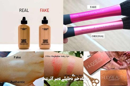 نحوه تشخیص لوازم آرایشی اصل از فیک نحوه تشخیص لوازم آرایشی اصل از فیک
