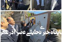 آغاز رسمی ایجاد پایگاه داده مکانی در شهر چاف و چمخاله و نصب پلاک کد پستی هوشمند