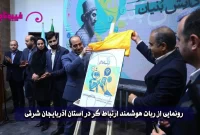 رونمایی از ربات هوشمند ارتباط‌ گر در استان آذربایجان شرقی