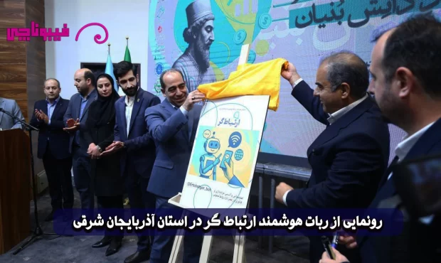 رونمایی از ربات هوشمند ارتباط گر در استان آذربایجان شرقی