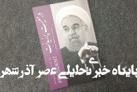 چاپ اول کتاب «در معیت پرزیدنت» در نمایشگاه تمام شد چاپ اول کتاب «در معیت پرزیدنت» در نمایشگاه تمام شد