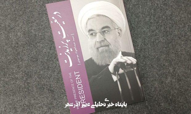 چاپ اول کتاب «در معیت پرزیدنت» در نمایشگاه تمام شد چاپ اول کتاب «در معیت پرزیدنت» در نمایشگاه تمام شد