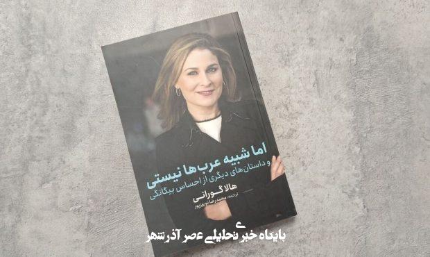 چطور یک زن با این چهره می‌تواند عرب باشد؟ کتاب