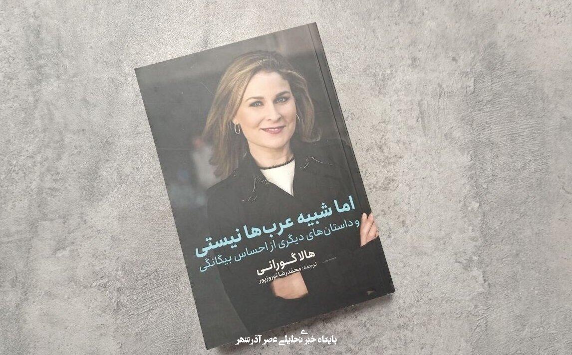 چطور یک زن با این چهره می‌تواند عرب باشد؟ کتاب