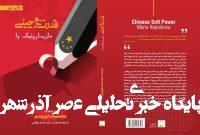 کتاب «قدرت نرم چینی» به چاپ دوم رسید کتاب «قدرت نرم چینی» به چاپ دوم رسید