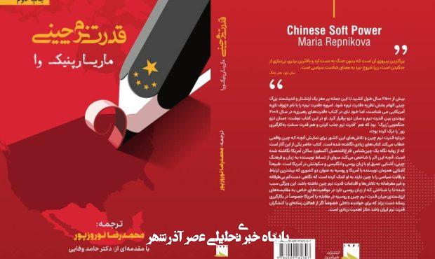 کتاب «قدرت نرم چینی» به چاپ دوم رسید کتاب «قدرت نرم چینی» به چاپ دوم رسید