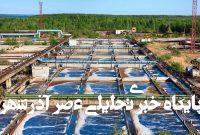 انواع فاضلاب صنعتی: شناخت، بررسی و تصفیه اصولی