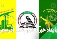 جغرافیای سیاسی مقاومت، دیدگاهی آیندهنگرانه برای پیروزی شیعه و شکست شرارت جغرافیای سیاسی مقاومت، دیدگاهی آیندهنگرانه برای پیروزی شیعه و شکست شرارت