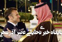 راهحل دودولتی فرانسه و سعودی بیثمر است راهحل دودولتی فرانسه و سعودی بیثمر است