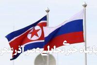 واکنش کرهشمالی به گزارش گروه نظارتی «متخاصم» واکنش کرهشمالی به گزارش گروه نظارتی «متخاصم»