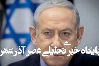تلاش نتانیاهو برای تغییر قوانین انتخابات رژیم صهیونیستی تلاش نتانیاهو برای تغییر قوانین انتخابات رژیم صهیونیستی